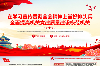 在学习宣传贯彻全会精神上当好排头兵全面提高机关党建质量建设模范机关PPT课件