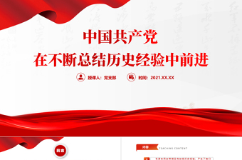 时尚大气中国共产党在不断总结历史经验中前进PPT红色大气回顾历史总结经验从历史中汲取继续前进的智慧和力量党课课件