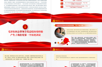 时尚大气中国共产党在不断总结历史经验中前进PPT红色大气回顾历史总结经验从历史中汲取继续前进的智慧和力量党课课件