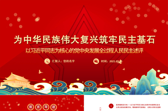 红色精美为中华民族伟大复兴筑牢民主基石以习近平同志为核心的党中央发展全过程人民民主述评党课PPT