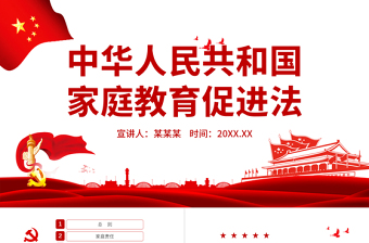 红色大气中华人民共和国家庭教育促进法PPT红色党政风重视家庭教育法律宣讲课件