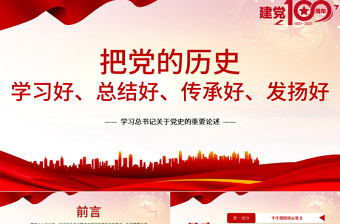 红色简洁把党的历史学习好总结好传承好发扬好PPT学习总书记关于党史的重要论述