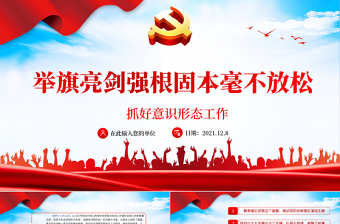 红色庄严抓好意识形态工作PPT红色大气举旗亮剑强基固本毫不放松抓好意识形态工作专题党课