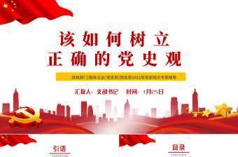 红色简洁该如何树立正确的党史观PPT党支部基层党组织学习教育主题党课模板