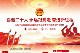 大气简洁建团100周年PPT大气时尚喜迎二十大永远跟党走奋进新征程共青团主题教育实践活动团课课件