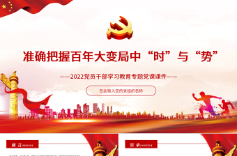 红色大气准确把握百年大变局中“时”与“势”PPT2022党员干部学习教育专题党课课件