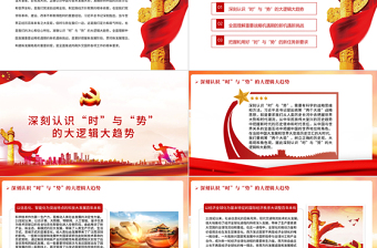 红色大气准确把握百年大变局中“时”与“势”PPT2022党员干部学习教育专题党课课件
