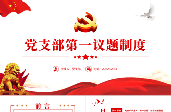 精美时尚党支部第一议题制度PPT精美大气学习习近平新时代中国特色社会主义思想和重要讲话党课课件