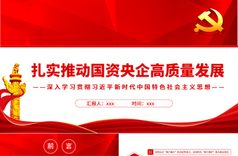 优秀扎实推动国资央企高质量发展PPT红色简约风党员干部深入学习贯彻习近平新时代中国特色社会主义思想专题党课课件模板
