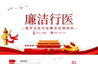 红色精美廉洁行医PPT2022年医疗卫生行业廉洁自律培训专题党课课件模板
