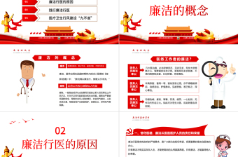 红色精美廉洁行医PPT2022年医疗卫生行业廉洁自律培训专题党课课件模板
