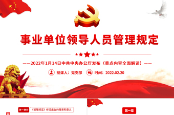 时尚大气事业单位领导人员管理规定PPT简约风学习解读《管理规定》重点内容专题党课课件模板
