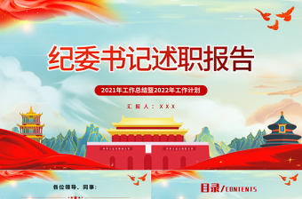 红色质感纪委书记述职报告PPT简约党政风党员干部工作总结暨新年工作计划专题党课课件模板