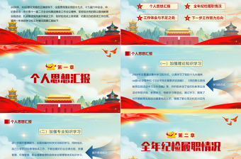 红色质感纪委书记述职报告PPT简约党政风党员干部工作总结暨新年工作计划专题党课课件模板