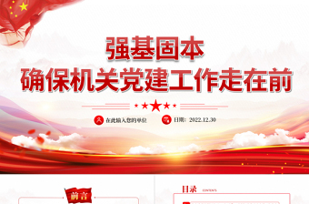 红色党政风强基固本确保机关党建工作走在前PPT红色党政风党支部党员培训专题课件模板下载