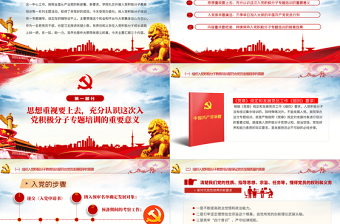 红色大气入党积极分子专题培训PPT党支部党政在入党积极分子培训班上的专题辅导课件模板