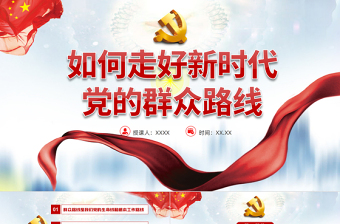大气简洁如何走好新时代党的群众路线PPT党员干部学习教育专题党课课件