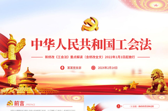 红色质感中华人民共和国工会法PPT红色大气重点解读新修改《工会法》专题党课课件模板