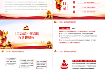 红色质感中华人民共和国工会法PPT红色大气重点解读新修改《工会法》专题党课课件模板