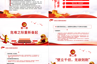 简洁大气继续保持自我革命 独特政治优势 PPT 红色 党政风 党员 干部 学习 教育 专题 党课 课件 模板 保持自我革命