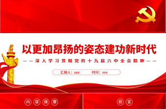 2025以更加昂扬的姿态建功新时代PPT红色党政风深入学习贯彻党的十九届六中全会精神