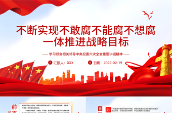 红色经典不断实现不敢腐不能腐不想腐一体推进战略目标PPT红色大气党员干部学习领会相关领导中央纪委六次全会重要讲话精神专题党课课件模板