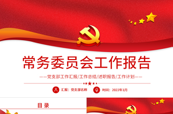 红色精品常务委员会工作报告PPT党员干部年终述职报告专题党课课件模板