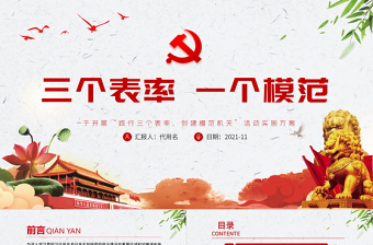 红色大气三个表率一个模范PPT红色简洁关于开展践行三个表率创建模范机关活动实施方案党课课件