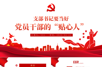 红色党政风支部书记要当好党员干部的贴心人PPT红色精品党支部建设党政活动党务知识党性教育辅导党课专题课件模板