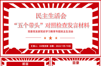 红色精美党史学习教育专题民主生活会“五个带头”对照检查发言材料PPT红色精品党委党支部党史学习专题党课课件模板