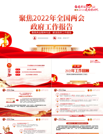 红色党政风全国两会政府工作报告PPT学习解读两会精神内涵专题课件模板