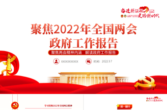 政府工作报告党课PPT