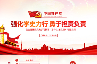 红色简洁强化学史力行勇于担责负责PPT党员干部主题党日活动专题党课课件