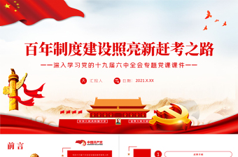 红色简洁百年制度建设照亮新赶考之路PPT深入学习党的十九届六中全会专题党课课件模板