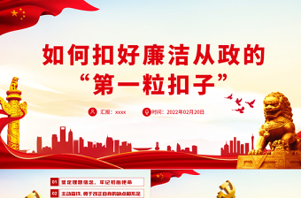 精美时尚如何扣好廉洁从政的“第一粒扣子”PPT红色大气风党员干部反腐倡廉专题党课课件模板