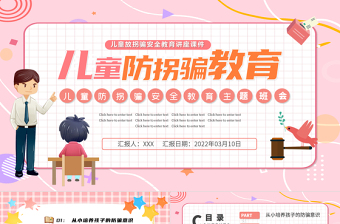 卡通实用儿童防拐骗教育PPT幼儿园儿童防拐骗安全教育主题班会课件模板下载