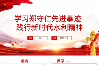 红色精美郑守仁先进事迹PPT红色庄严践行新时代水利精神争做最美水利人奋斗者党课课件