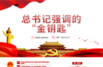 大气简洁总书记强调的“金钥匙”PPT红色党政风党员干部党史学习专题教育党课课件模板
