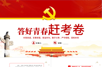 红色党政风答好青春赶考卷PPT党支部党员培训专题课件模板下载