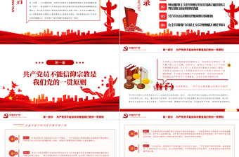 大气精美党员不得信仰宗教PPT红色简约风党员干部学习教育专题党课课件