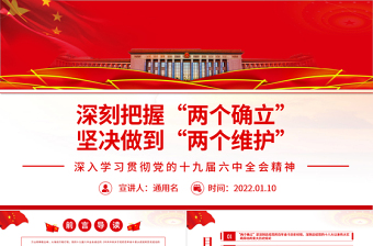 极简风深刻把握“两个确立” 坚决做到“两个维护”PPT红色精品深入学习贯彻党的十九届六中全会精神专题党课课件模板