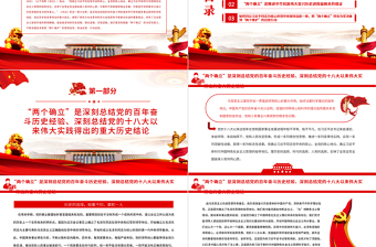 极简风深刻把握“两个确立” 坚决做到“两个维护”PPT红色精品深入学习贯彻党的十九届六中全会精神专题党课课件模板