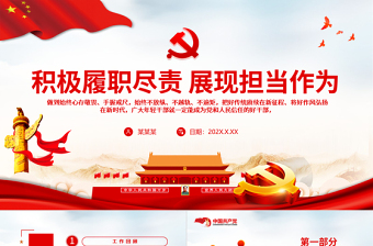 2025积极履职尽责展现担当作为PPT红色大气党员干部年终工作总结述职报告专题党课课件