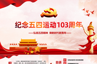 红色庄严纪念五四运动103周年PPT红色党政风弘扬五四运动做新时代新青年专题党课课件模板