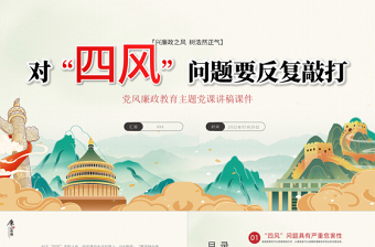 红色精美对四风问题要反复敲打PPT党建风党风廉政教育主题党课课件模板