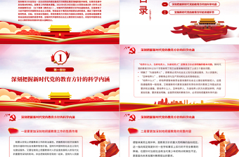 大气精美新时代党的教育方针的内涵与实施PPT精品深入学习党的教育方针专题党课课件模板