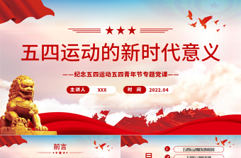 红色创意五四运动的新时代意义PPT红色大气风纪念五四运动五四青年节专题团课课件模板
