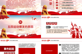 红色创意五四运动的新时代意义PPT红色大气风纪念五四运动五四青年节专题团课课件模板