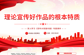 红色庄严理论宣传好作品的根本特质PPT深入学习《百年大党面对面》专题党课课件模板