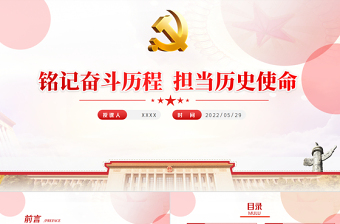 红色创意铭记奋斗历程担当历史使命PPT大气党建风中国共产党的辉煌党史党课学习教育课件模板